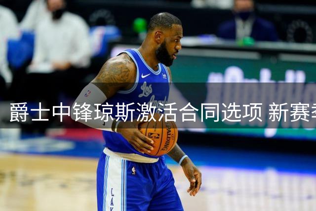 爵士中锋琼斯激活合同选项 新赛季继续效力