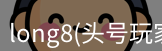 头号玩家龙8